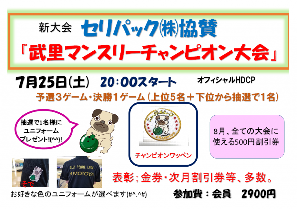 第１回セリパック協賛 武里マンスリーチャンピオン大会 春日部市のボウリング場 ニューパールレーン武里